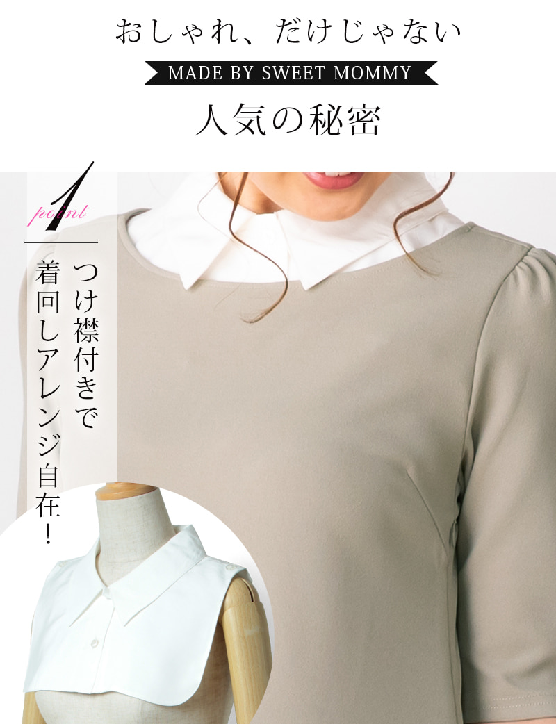 付け襟付きで着回しアレンジ自在!