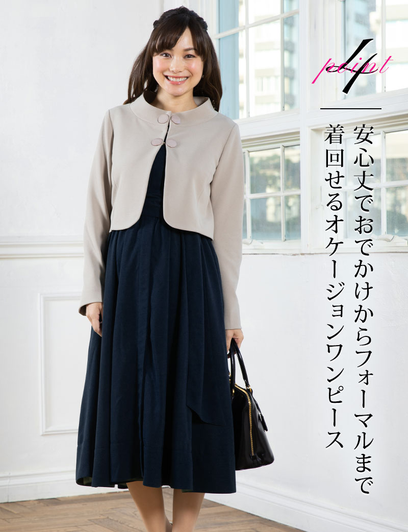 おでかけからフォーマルまで着回せるから大活躍!
