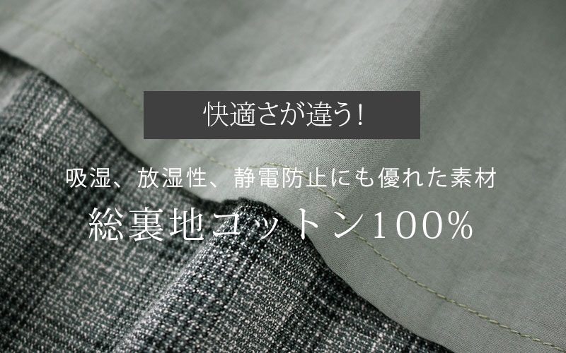 快適さが違う、総裏コットン100%