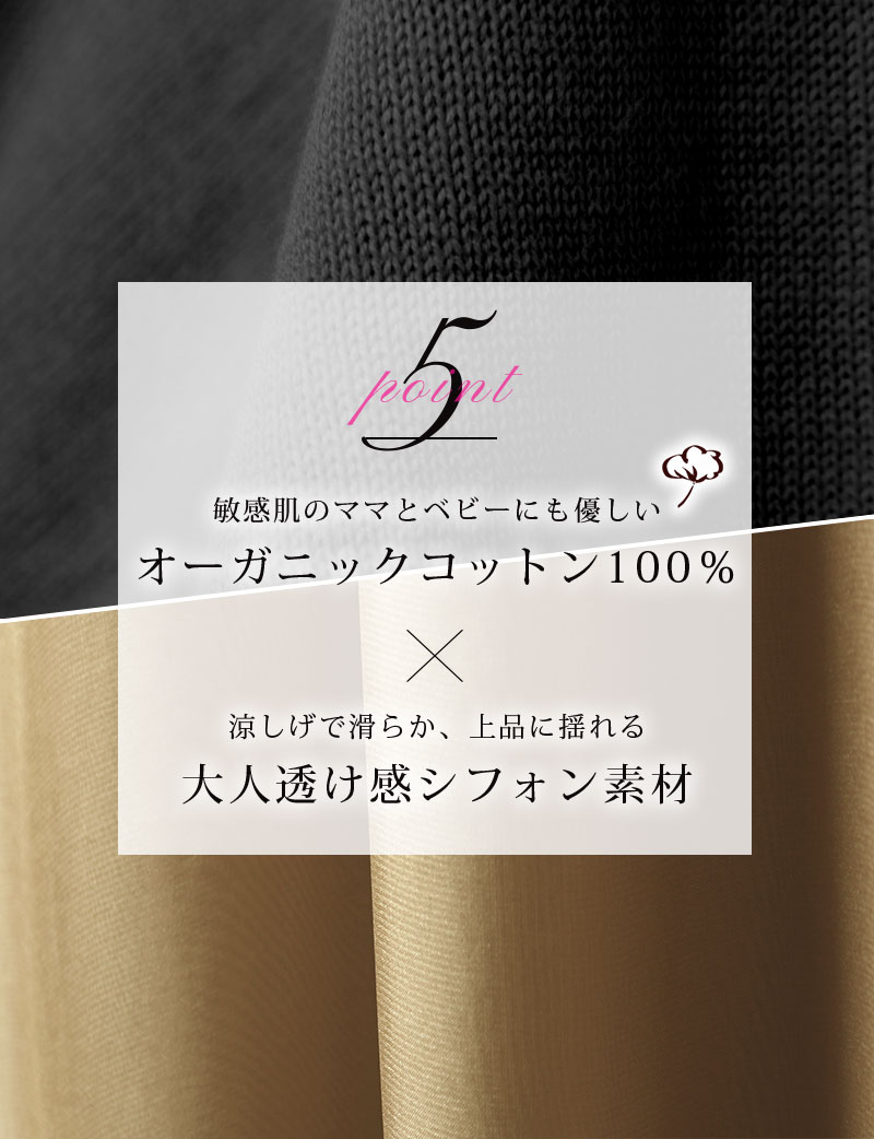 オーガニックコットン100%とシフォン素材