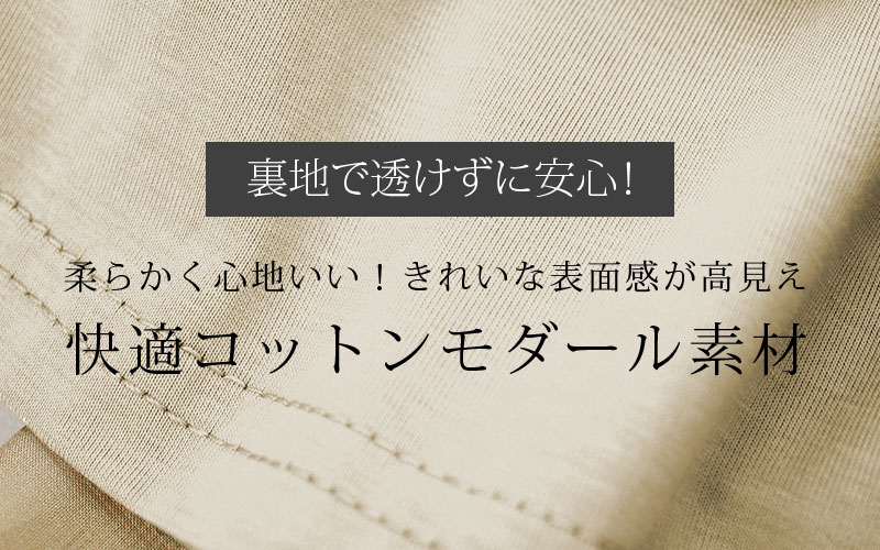 ワンピ裏地には快適コットンモダール素材使用