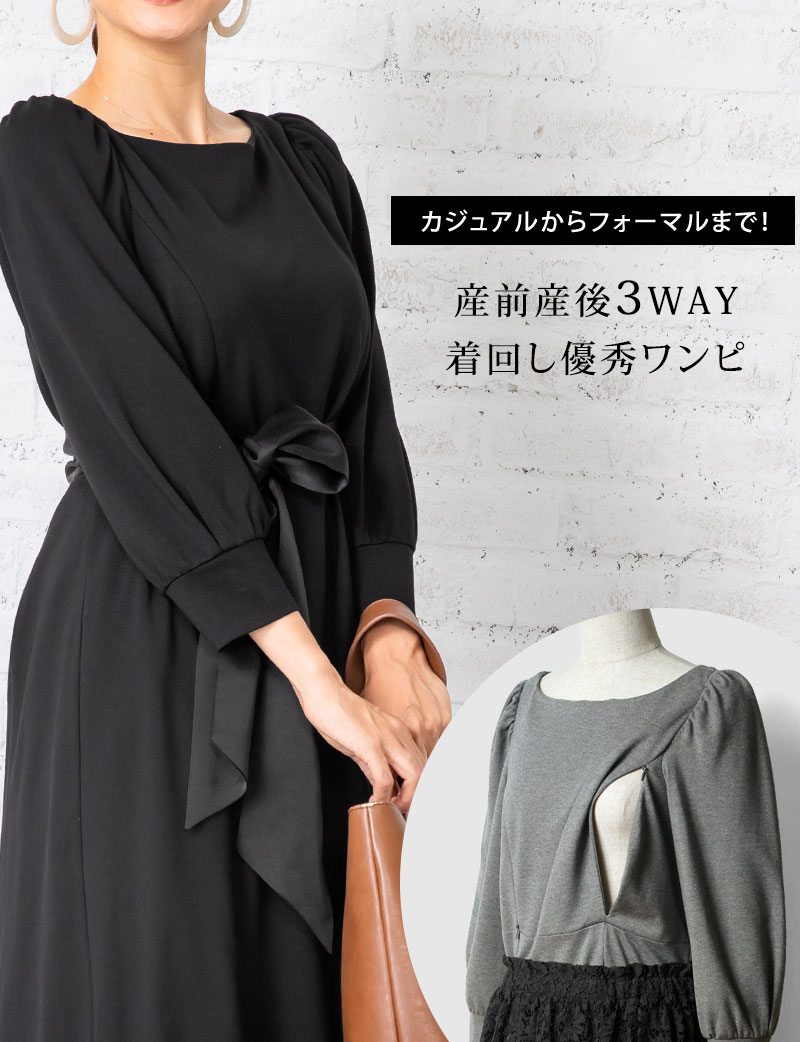 産前産後3WAY!着回し優秀ワンピセット