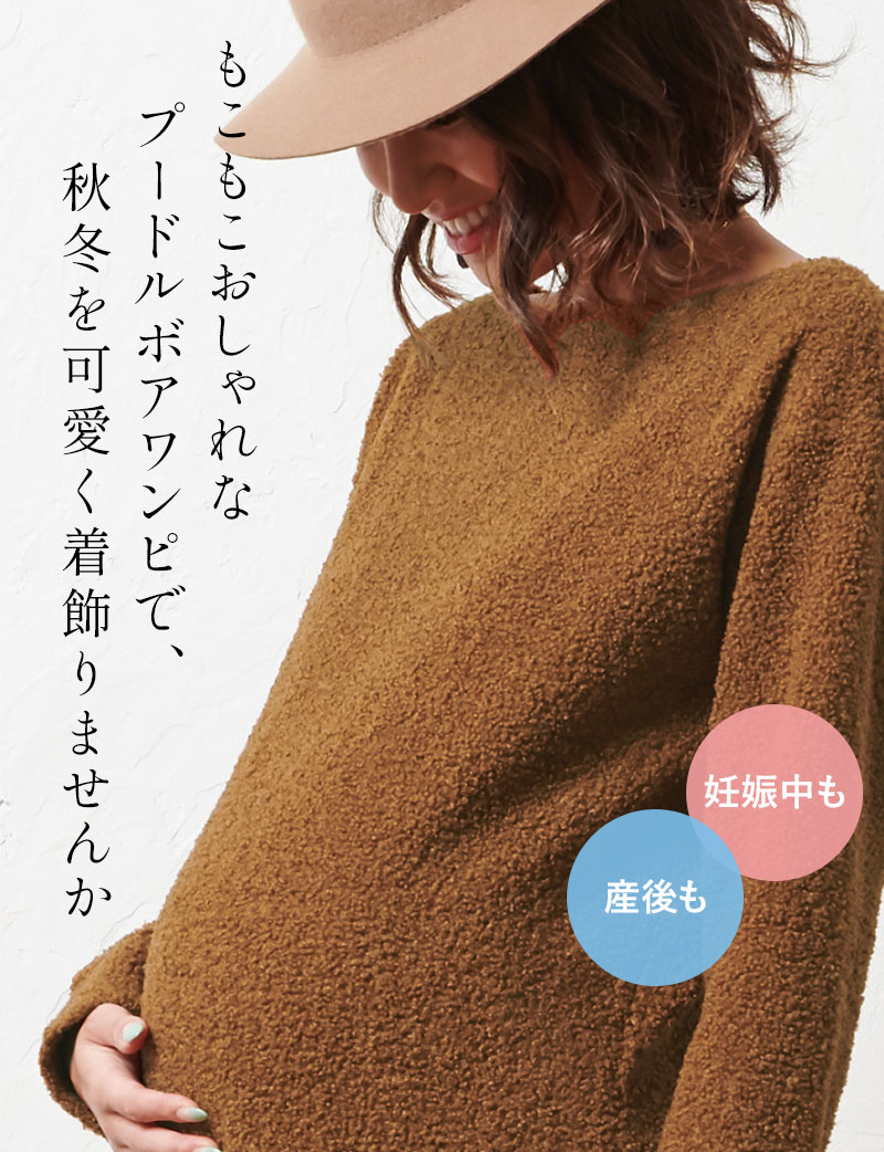 もこもこおしゃれなプードルボアワンピで、秋冬を可愛く着飾りませんか