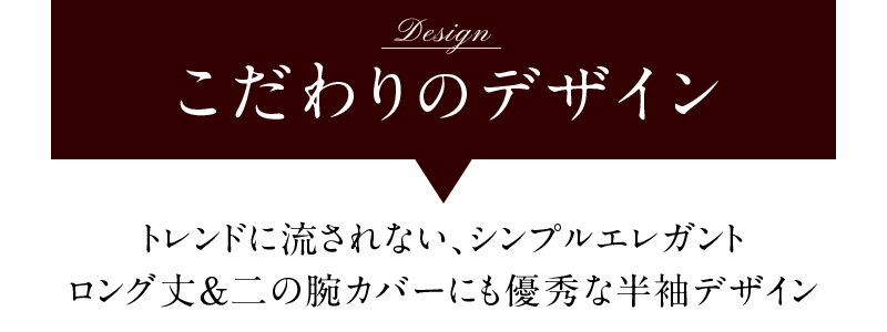 こだわりのデザイン