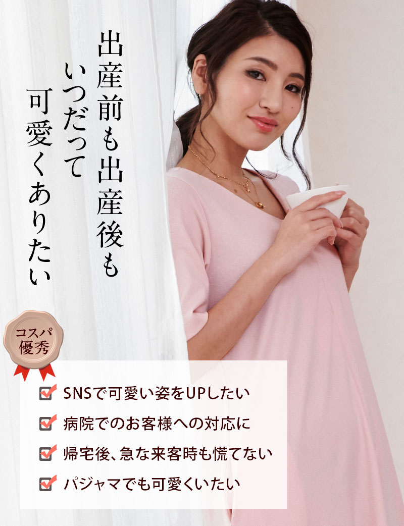 出産前も出産後もいつだって可愛くありたい