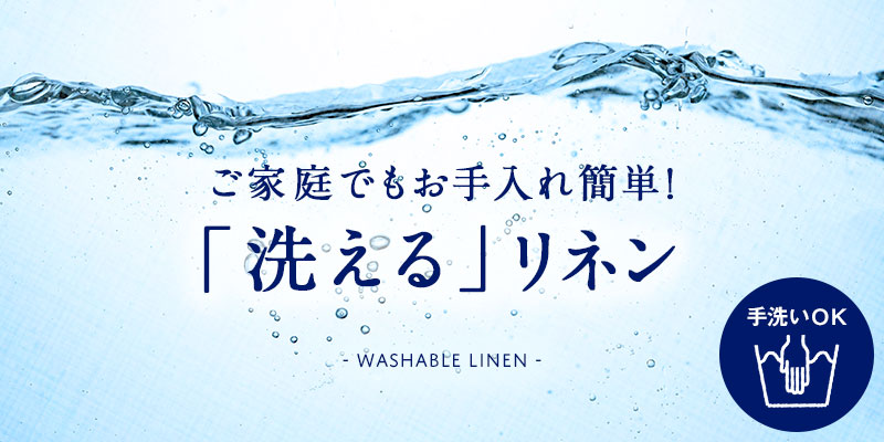 ご家庭でもお手入れ簡単！