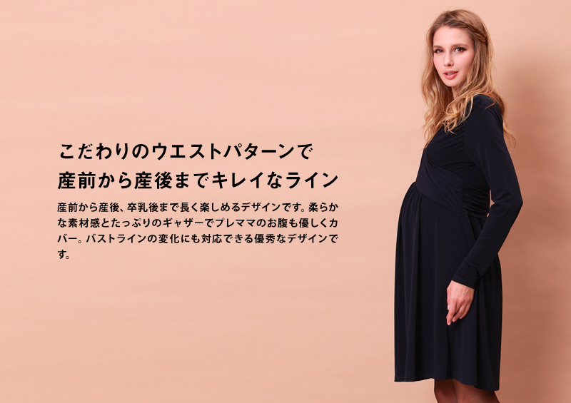 産前から産後まで長くご着用いただけるデザインです。