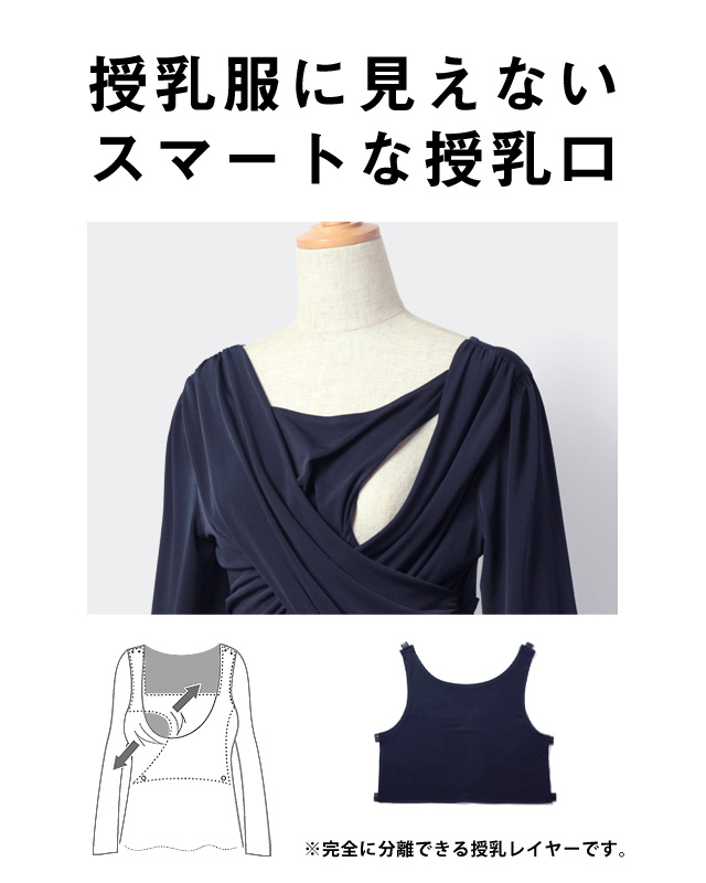 授乳服に見えないスマートな授乳口