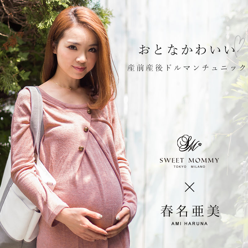 大人かわいいデザインの授乳服