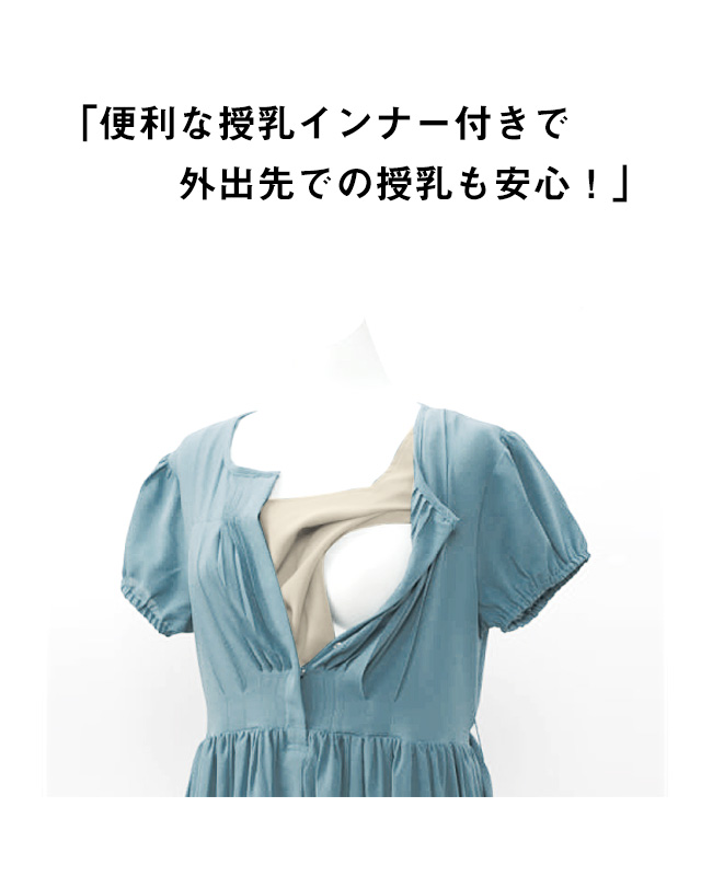授乳服ロングマキシ丈ワンピの授乳口