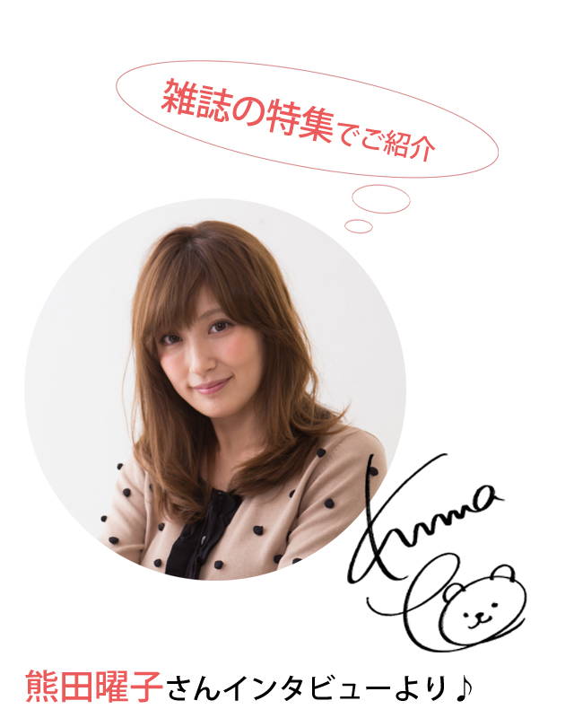 熊田曜子さんのインタビューより