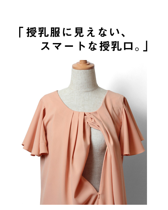 授乳服に見えない授乳口