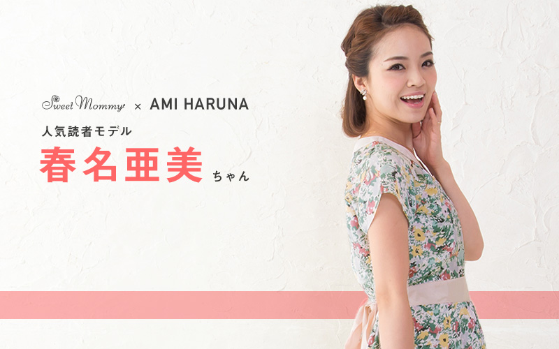 人気読者モデルの春名亜美ちゃん着用