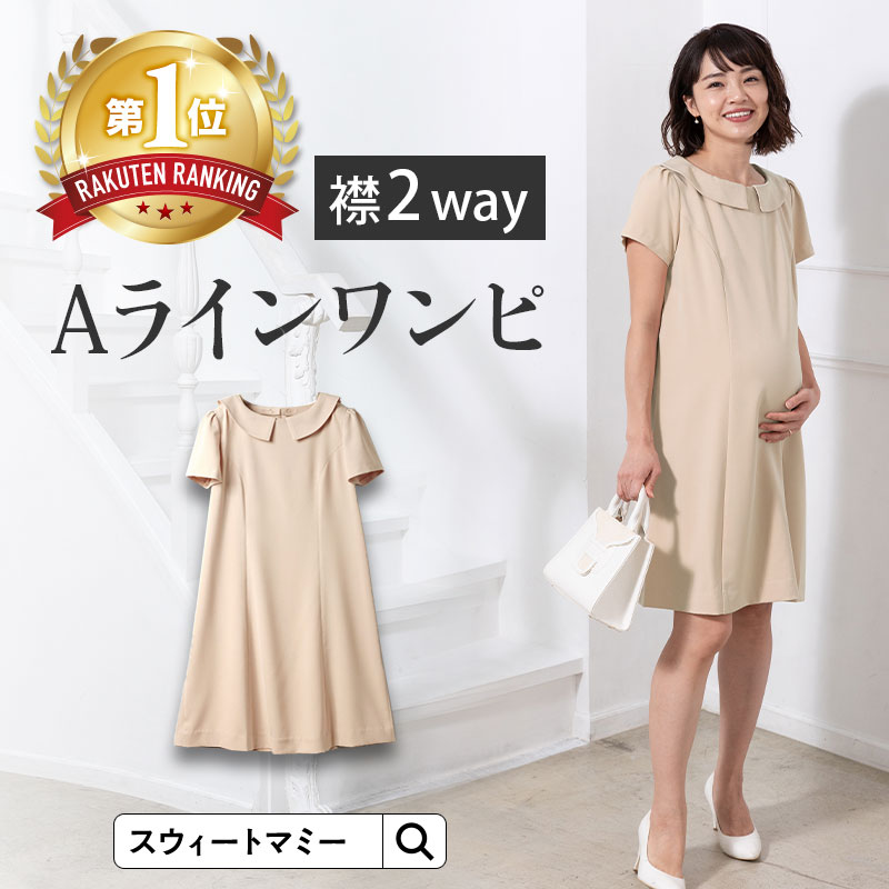 襟2WAY！授乳服フォーマル　マタニティフォーマルワンピース