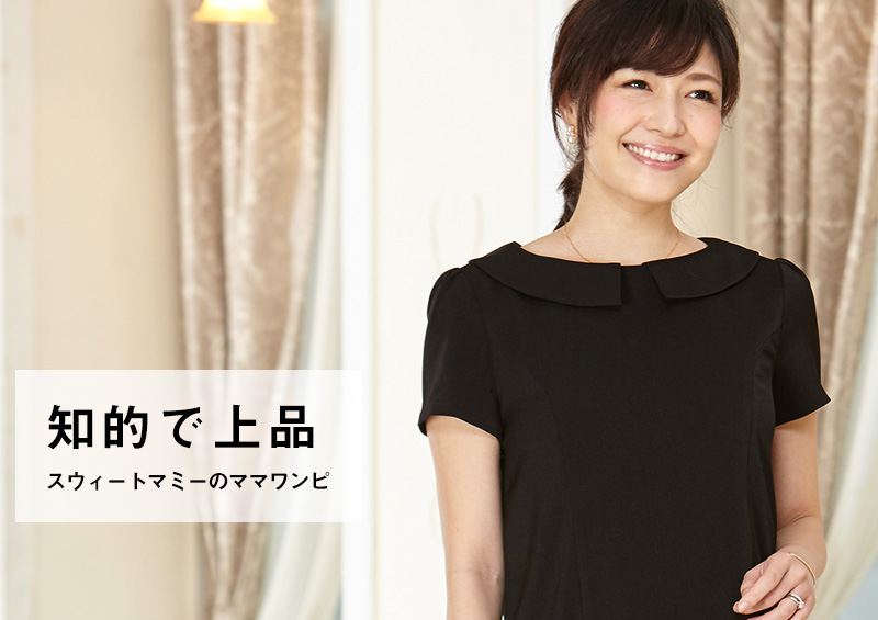 知的で上品なイメージを叶える授乳服ワンピース