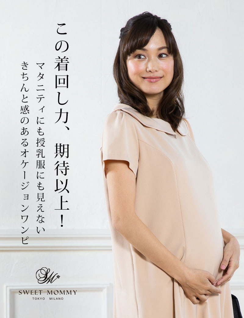 マタニティにも授乳服にも見えない!きちんと感のあるオケージョンワンピース