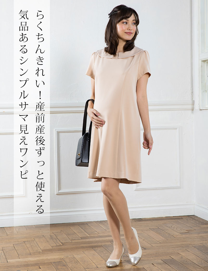 楽ちんキレイ!産前産後ずっと使える 上品なシンプルワンピース