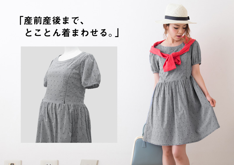 ギンガムチェックのカジュアル授乳ワンピース 産前産後着回し提案画像