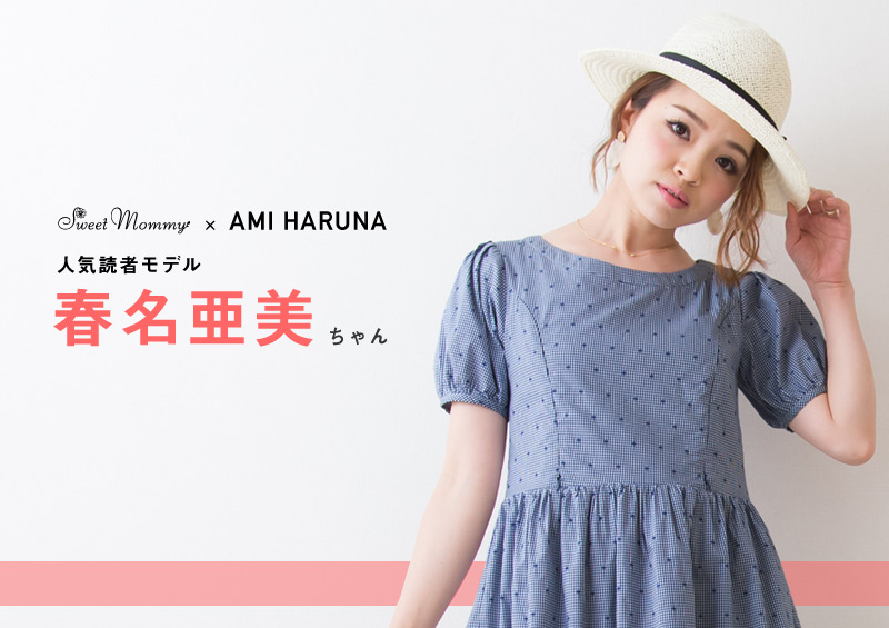 ギンガムチェックのカジュアル授乳ワンピース 人気読者モデル、春名亜美ちゃん着用画像