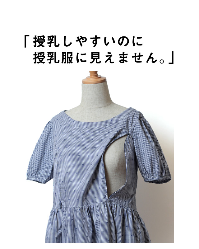 ギンガムチェックのカジュアル授乳ワンピース 授乳口画像