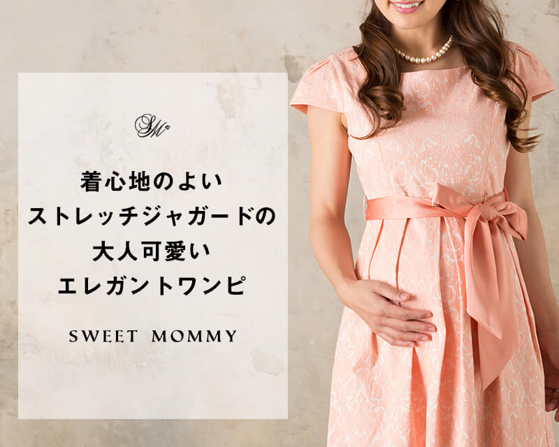 熊田曜子さんが着る授乳服ドレス
