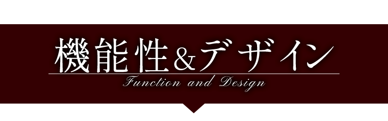 機能性とデザイン