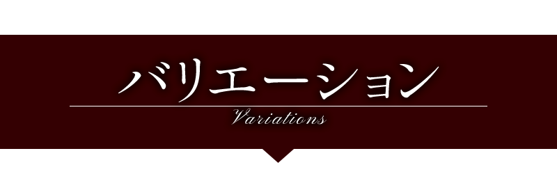 バリエーション