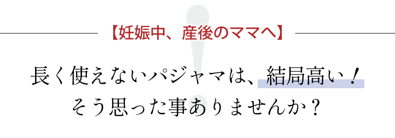 長く使えないパジャマは結局高い、そう思った事ありませんか