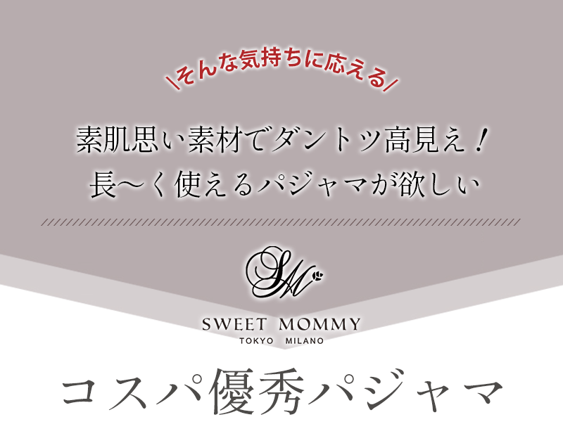 素肌思い素材でダントツ高見え、長く使えるパジャマが欲しい