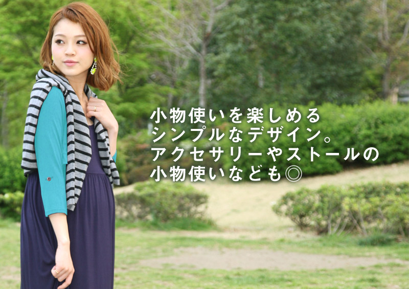 授乳服マキシワンピースのアクセサリーとのコーデ