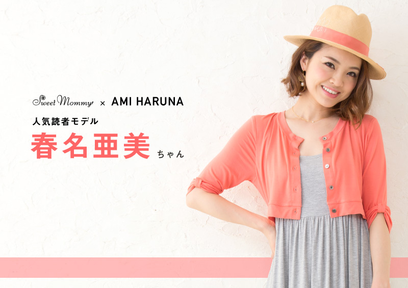人気読者モデル春名亜美ちゃん着用