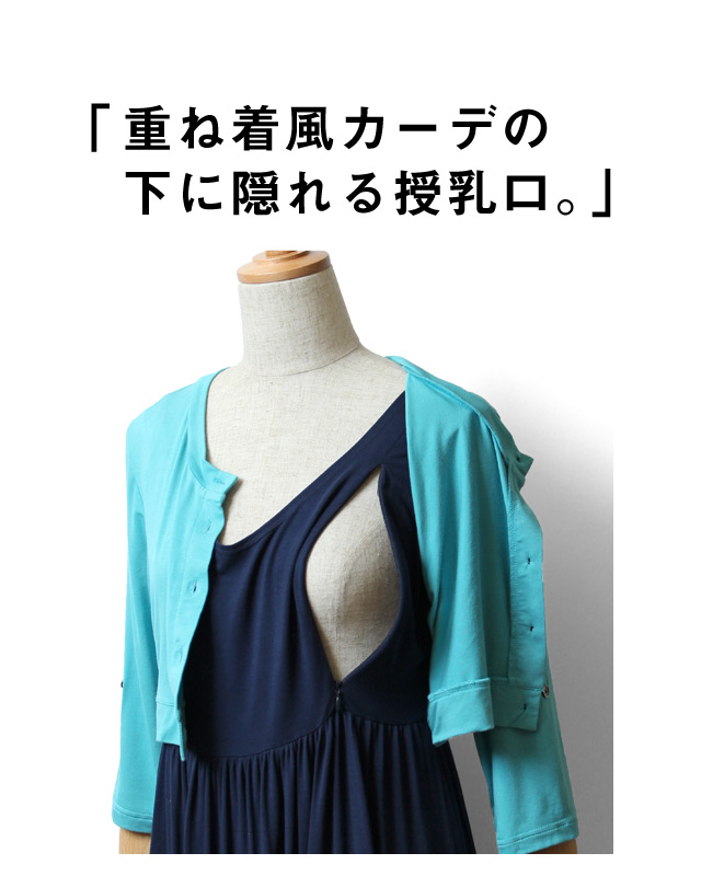 授乳服マキシワンピースの授乳口説明