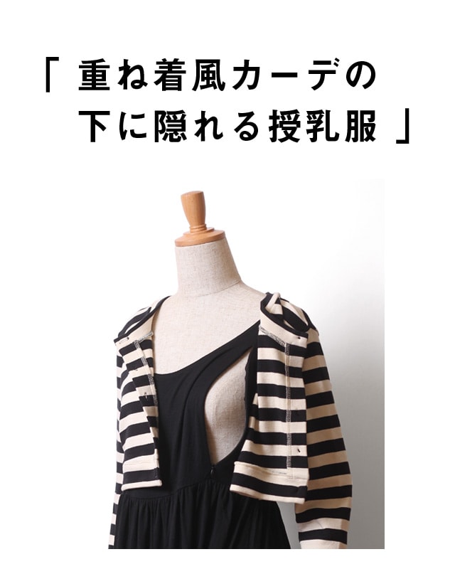 重ね着風カーデの下に隠れる授乳服