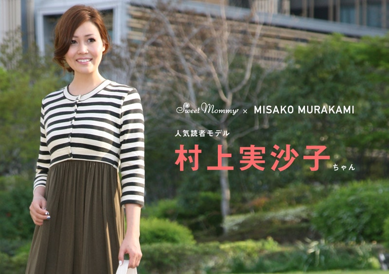 人気読者モデル村上美沙子さん着用