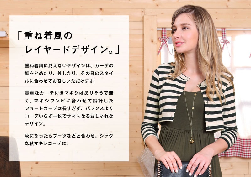 重ね着風レイヤードデザイン