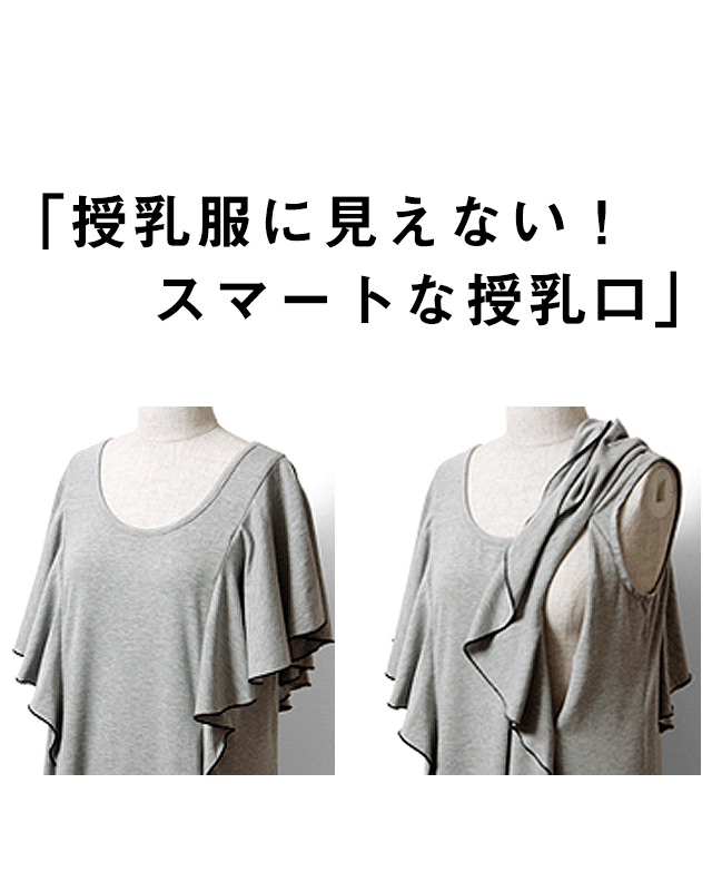 授乳服に見えない!スマートな授乳口