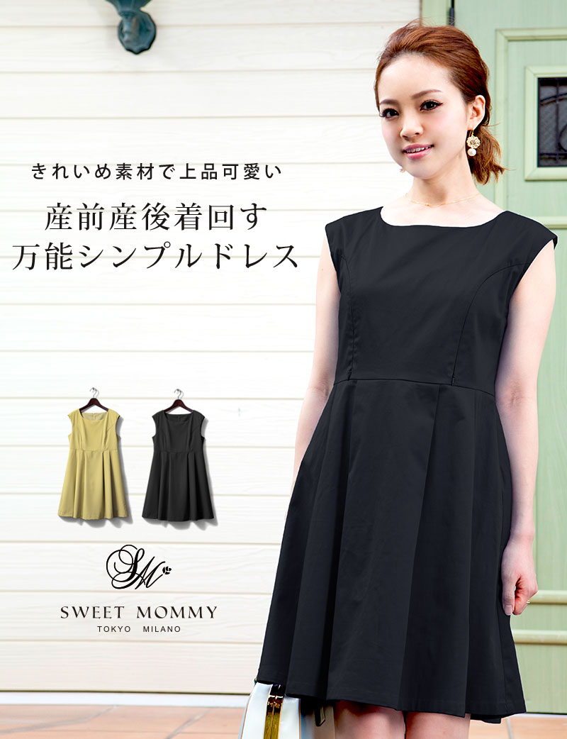 産前産後、キレイなシルエットで大人可愛いシンプルドレス