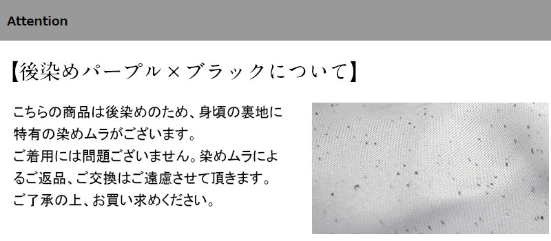 後染め注意