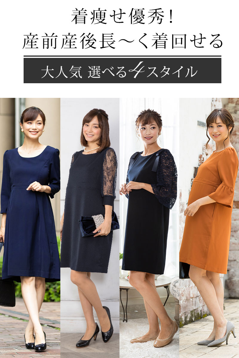 着痩せ優秀、産前産後着回し優秀、4スタイル