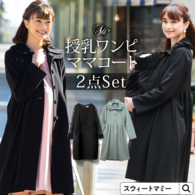 着回しセットアップ マタニティ フォーマル 授乳ワンピ ママコート2点セット