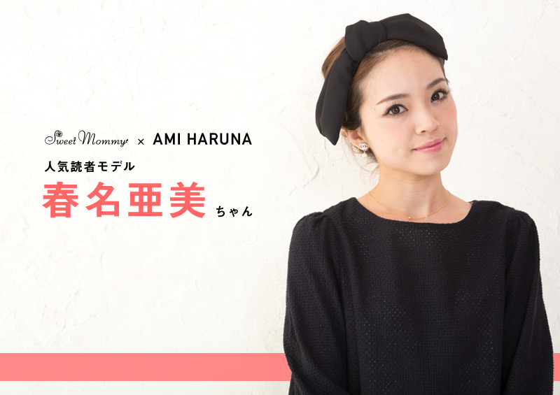 人気読者モデル春名亜美ちゃん着用