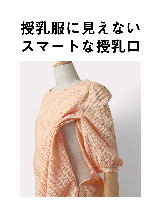 授乳服に見えないスマートな授乳口