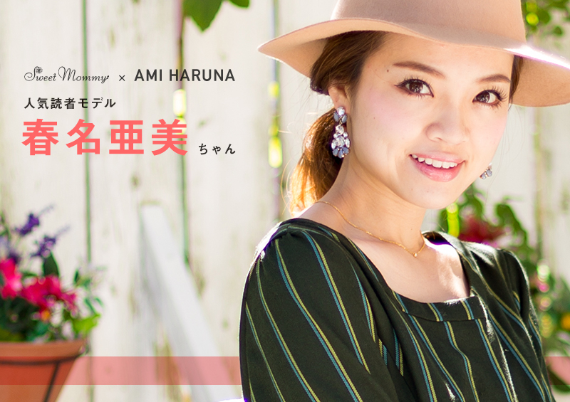 人気読者モデル春名亜美ちゃん着用