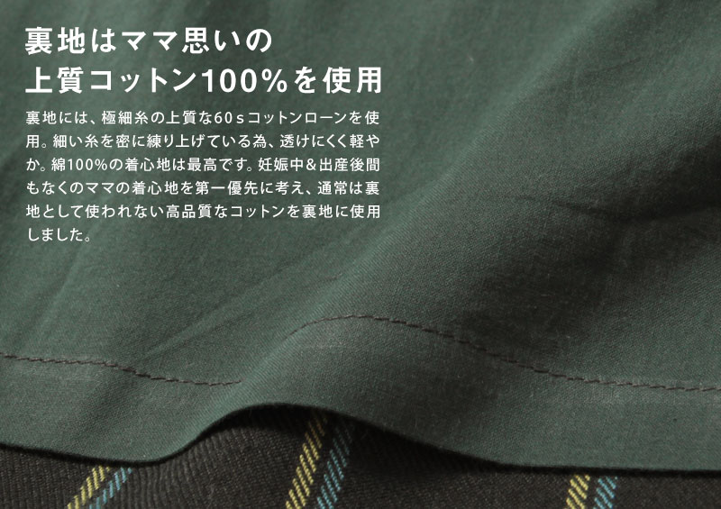 裏地はママ想いの上質コットン100%