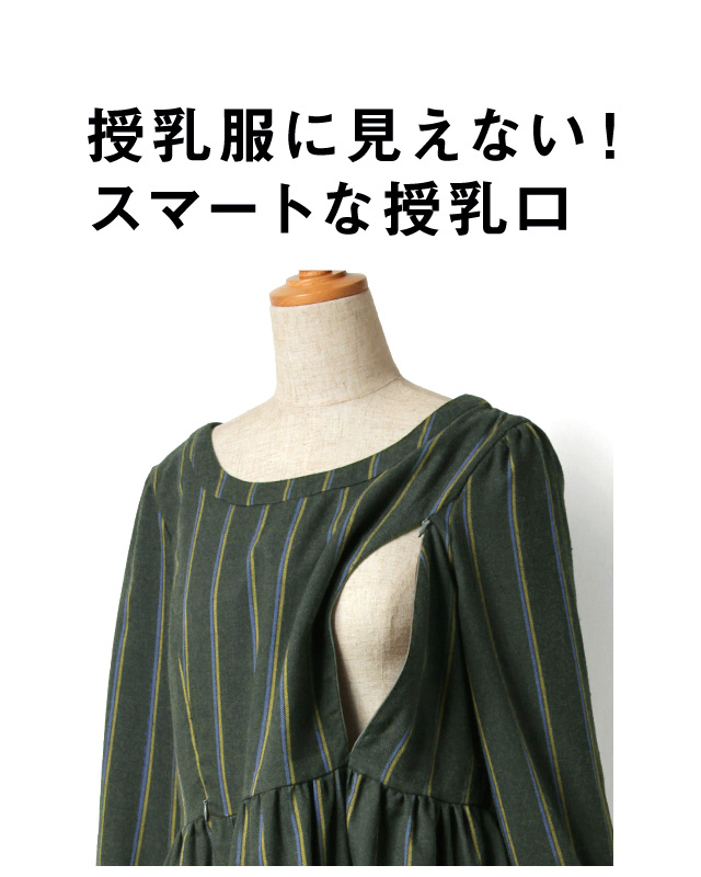 授乳服に見えないスマートな授乳口