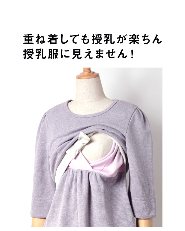 重ね着しても授乳が楽ちん！授乳服に見えません