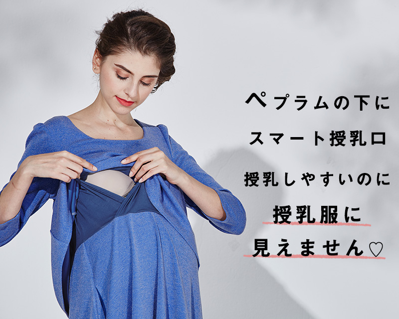 授乳しやすいのに授乳服に見えないスマートな授乳口