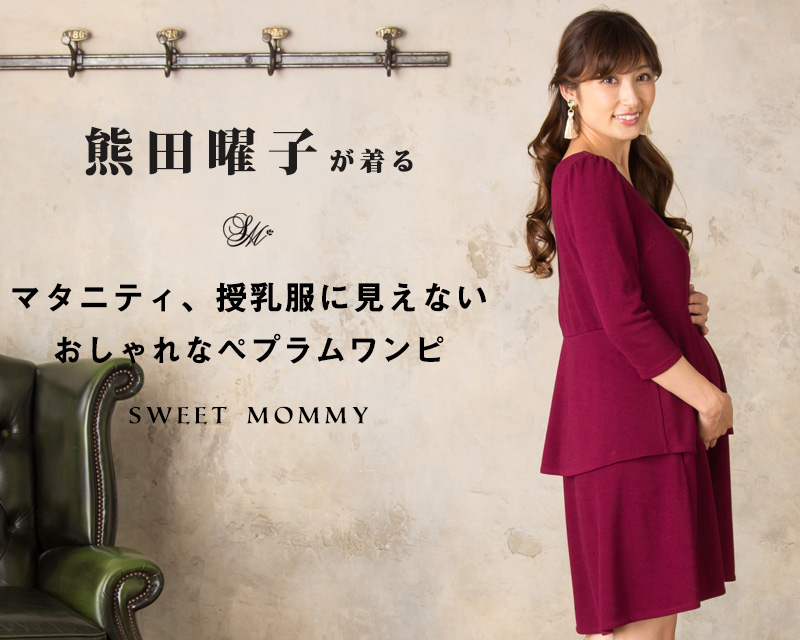 熊田曜子さんが着るマタニティ、授乳服に見えないぺプラムワンピ