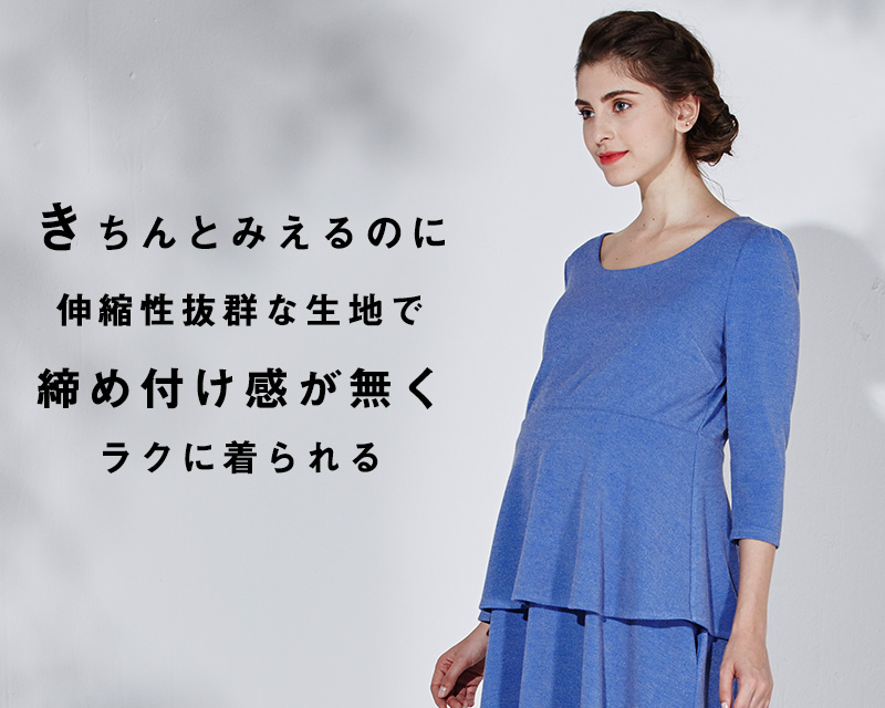 きちんと見えるのに伸縮性抜群の生地で締め付け感なく楽に着られる