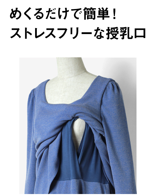 めくるだけで簡単!ストレスフリーな授乳口